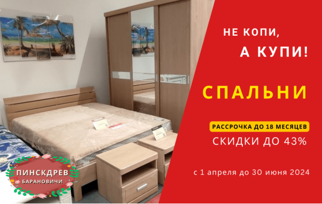 Акции магазина Пинскдрев Барановичи - Спальни